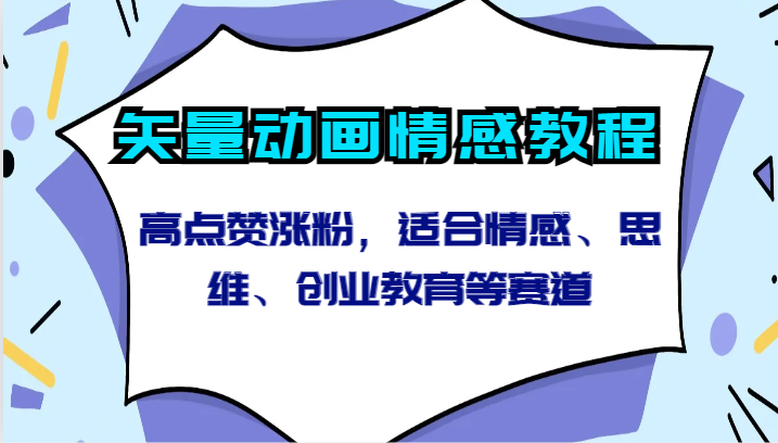 矢量动画情感教程-高点赞涨粉，适合情感、思维、创业教育等赛道-AI学习资源网