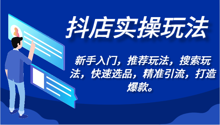 抖店实操玩法-新手入门，推荐玩法，搜索玩法，快速选品，精准引流，打造爆款。-AI学习资源网