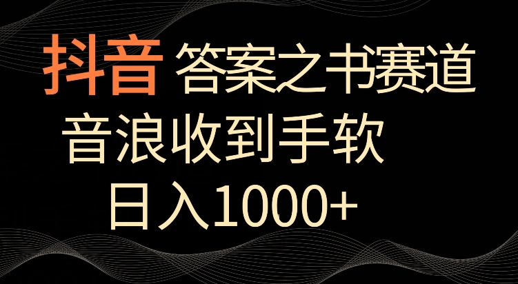 抖音答案之书赛道，每天两三个小时，音浪收到手软，日入1000+-AI学习资源网