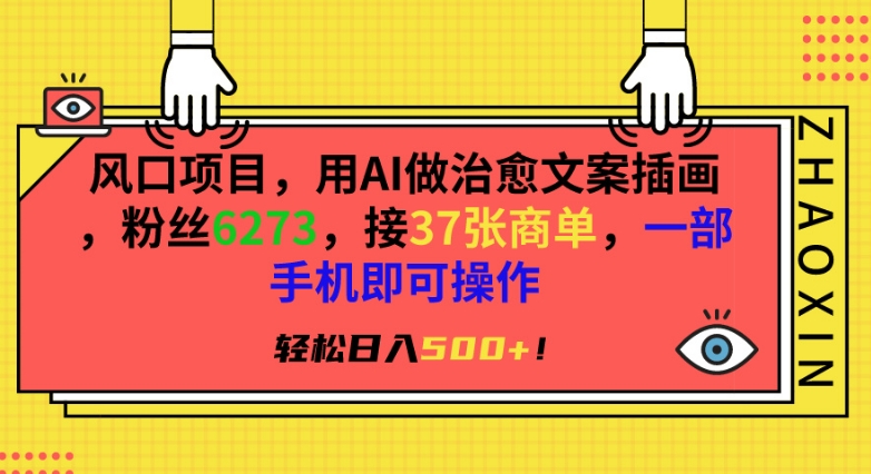 风口项目，用AI做治愈文案插画，粉丝6273，接37张商单，一部手机即可操作，轻松日入500+-AI学习资源网