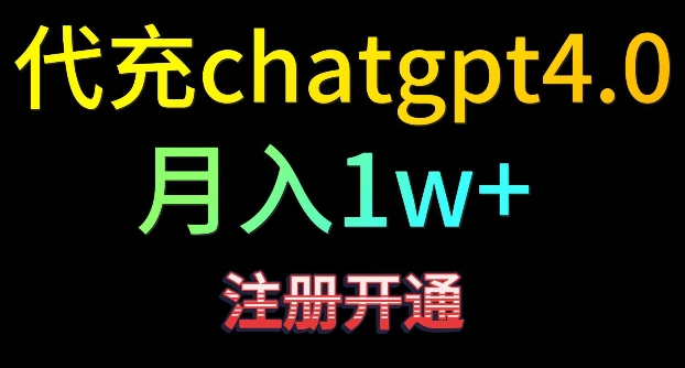 代充chatgpt4，日入500+，精准引流，暴力变现-AI学习资源网