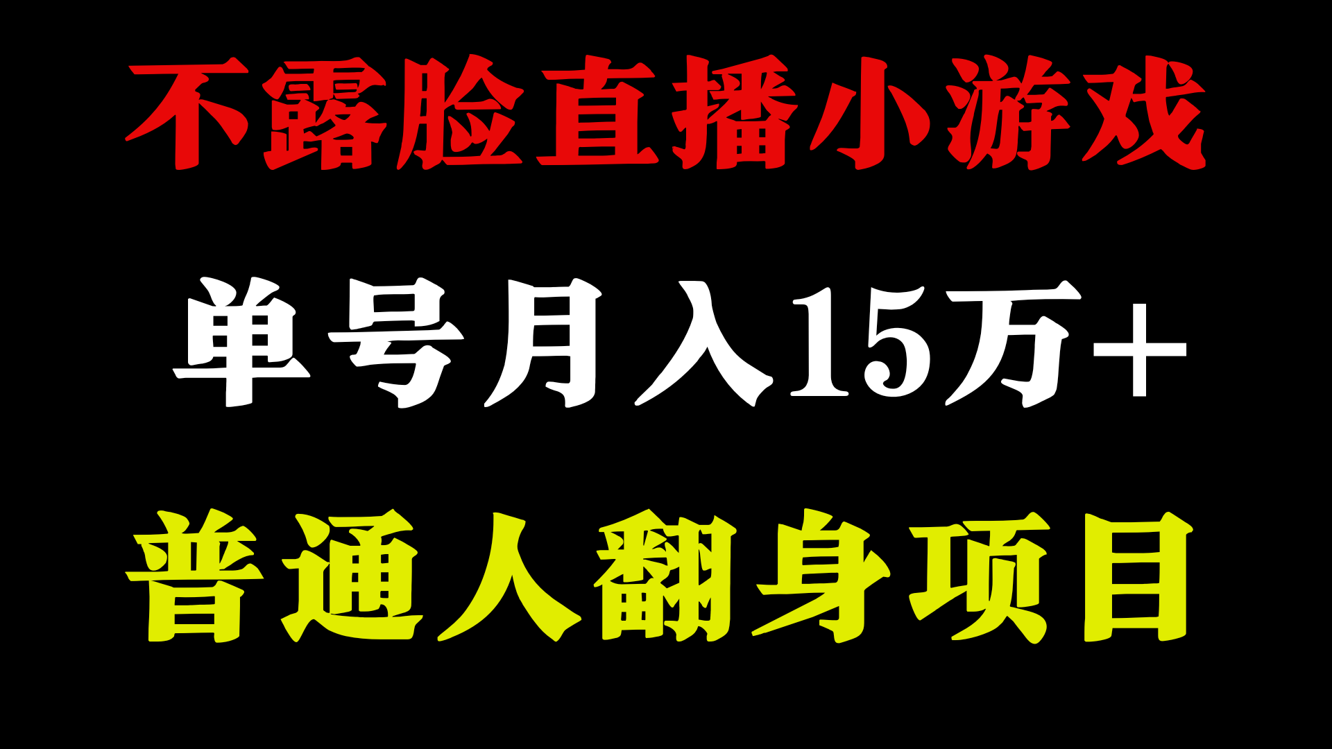 2024年好项目分享 ，月收益15万+不用露脸只说话直播找茬类小游戏，非常稳定-AI学习资源网