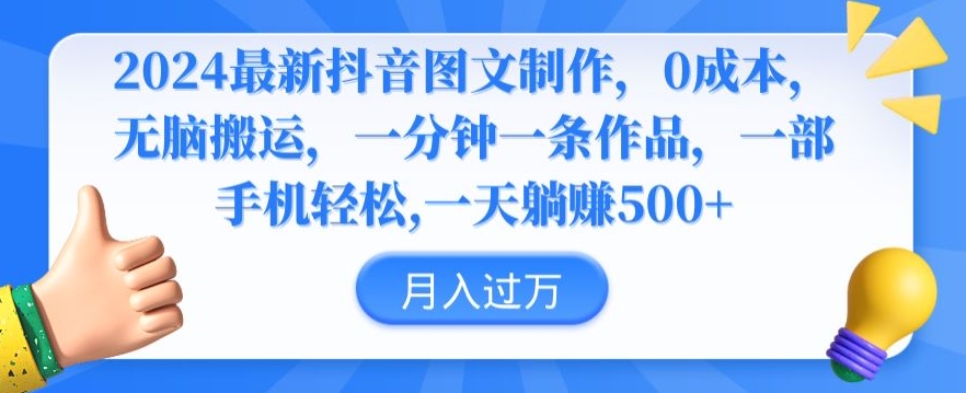 2024最新抖音图文制作，0成本，无脑搬运，一分钟一条作品-AI学习资源网