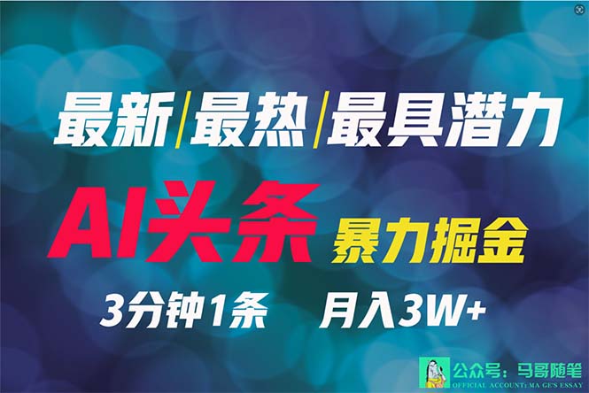 2024年最强副业？AI撸头条3天必起号，一键分发，简单无脑，但基本没人知道-AI学习资源网