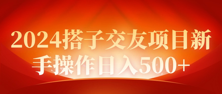 2024同城交友项目新手操作日入500+-AI学习资源网