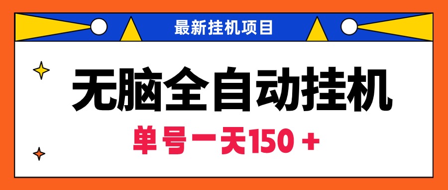 无脑全自动挂机项目，单账号利润150＋！可批量矩阵操作-AI学习资源网