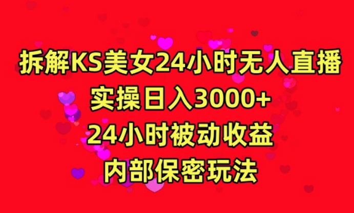 利用快手24小时无人美女直播，实操日入3000，24小时被动收益，内部保密玩法-AI学习资源网