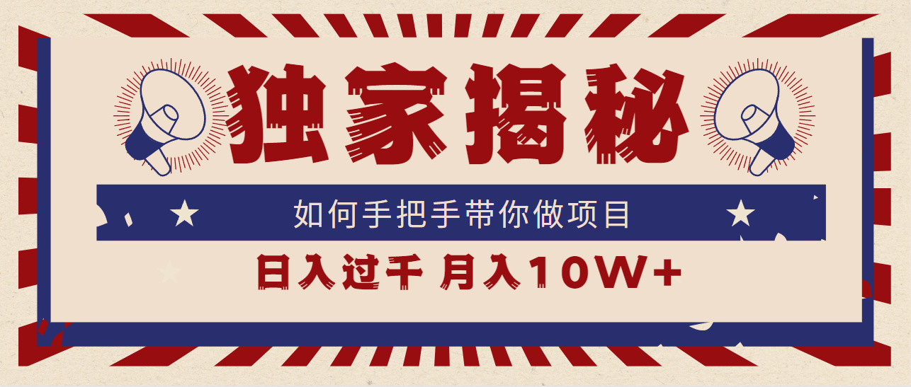 独家揭秘，如何手把手带你做项目，日入上千，月入10W+-AI学习资源网