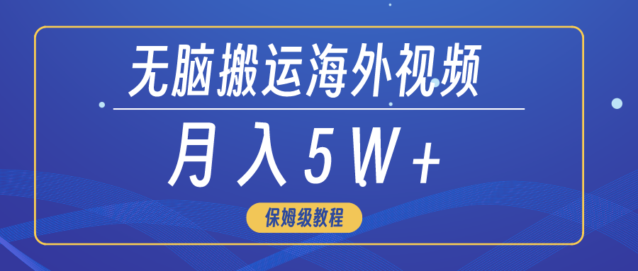 无脑搬运海外短视频，3分钟上手0门槛，月入5W+-AI学习资源网