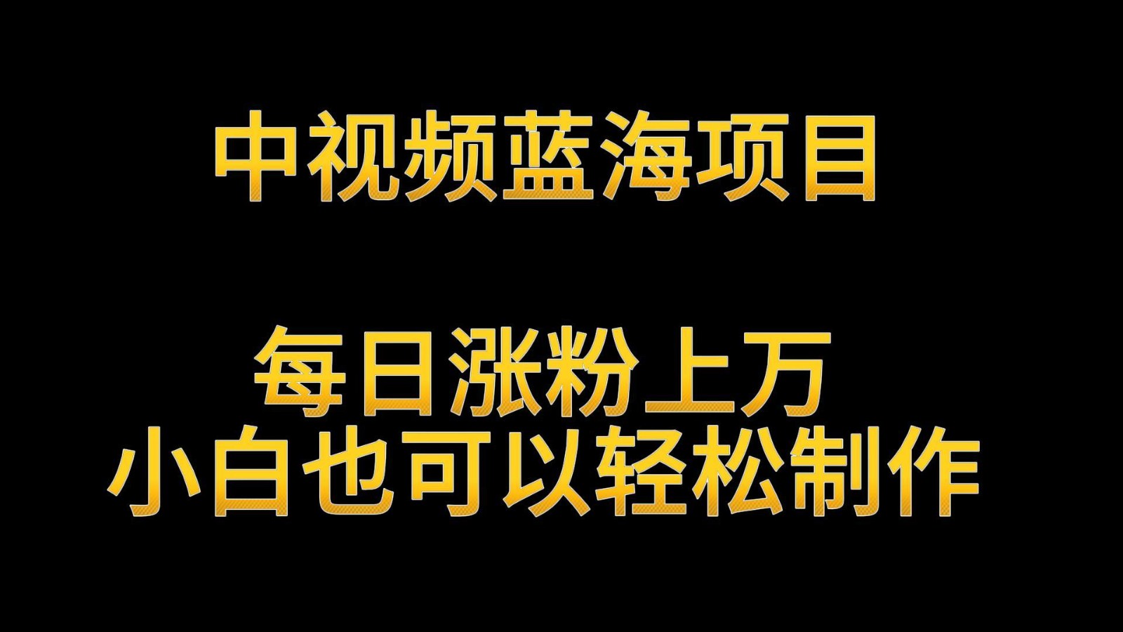 中视频蓝海项目，解读英雄人物生平，每日涨粉上万，小白也可以轻松制作，月入过万-AI学习资源网