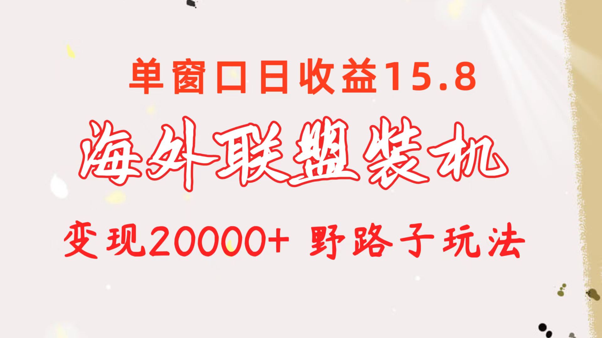 海外联盟装机 单窗口日收益15.8  变现20000+ 野路子玩法-AI学习资源网