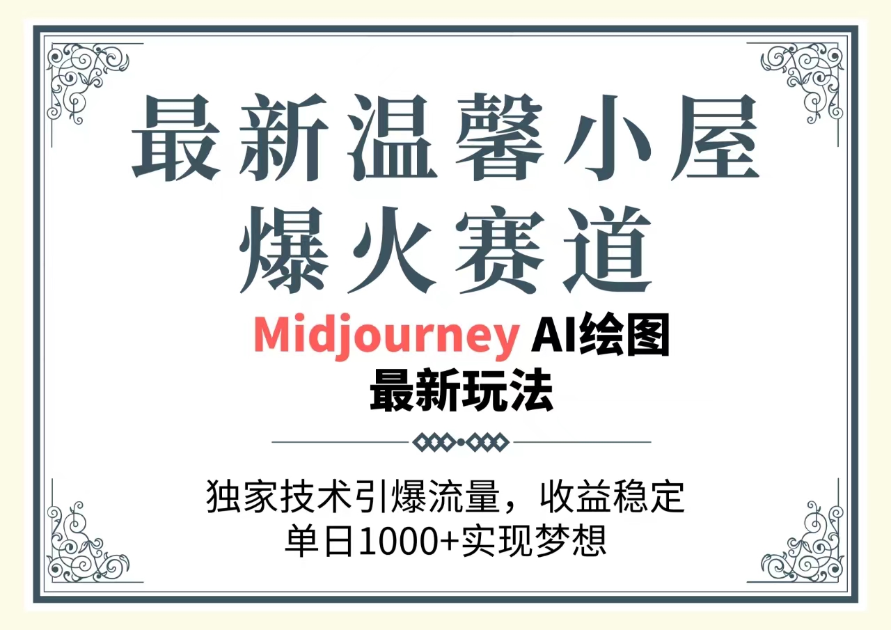 最新温馨小屋爆火赛道，独家技术引爆流量，收益稳定，单日1000+实现梦…-AI学习资源网