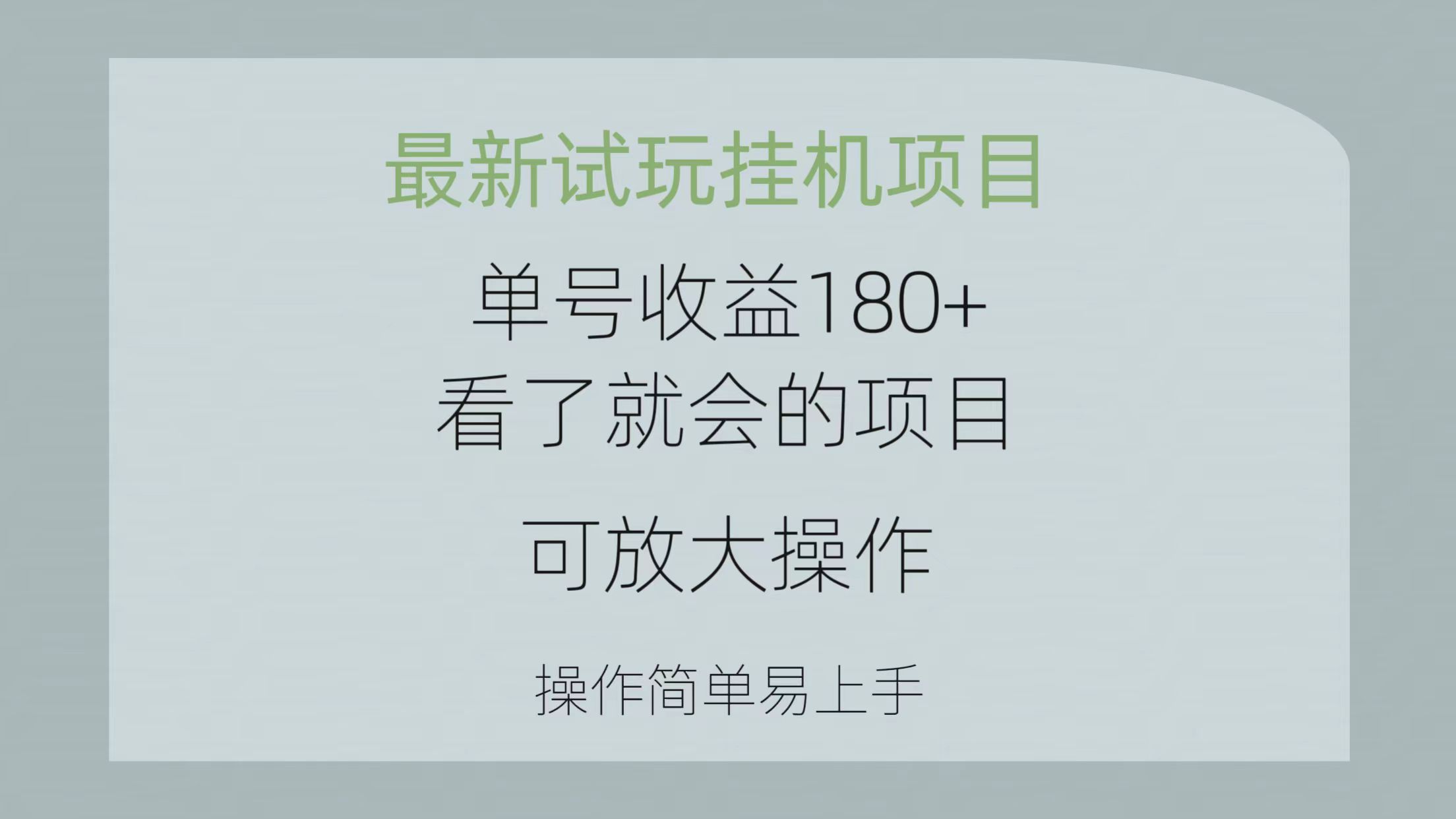 最新试玩挂机项目 单号收益180+看了就会的项目，可放大操作 操作简单易…-AI学习资源网