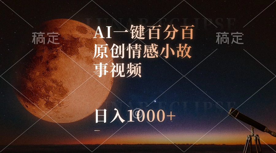 AI一键百分百原创情感小故事视频，视频号最顶赛道，日入1000+-AI学习资源网