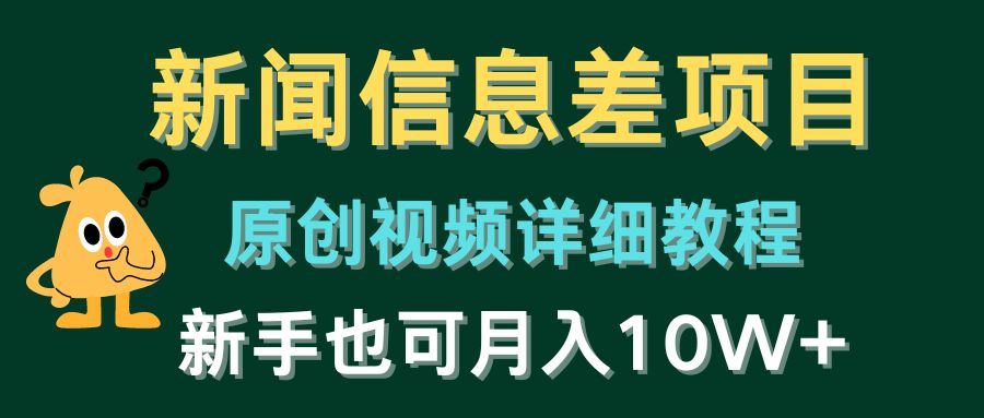 新闻信息差项目，原创视频详细教程，新手也可月入10W+-AI学习资源网