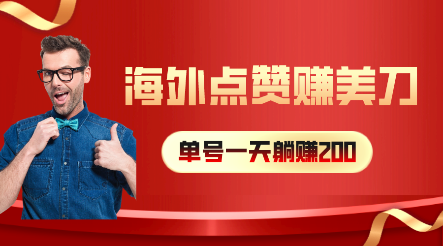 海外视频点赞赚美刀，一天收入200+，小白长期可做-AI学习资源网