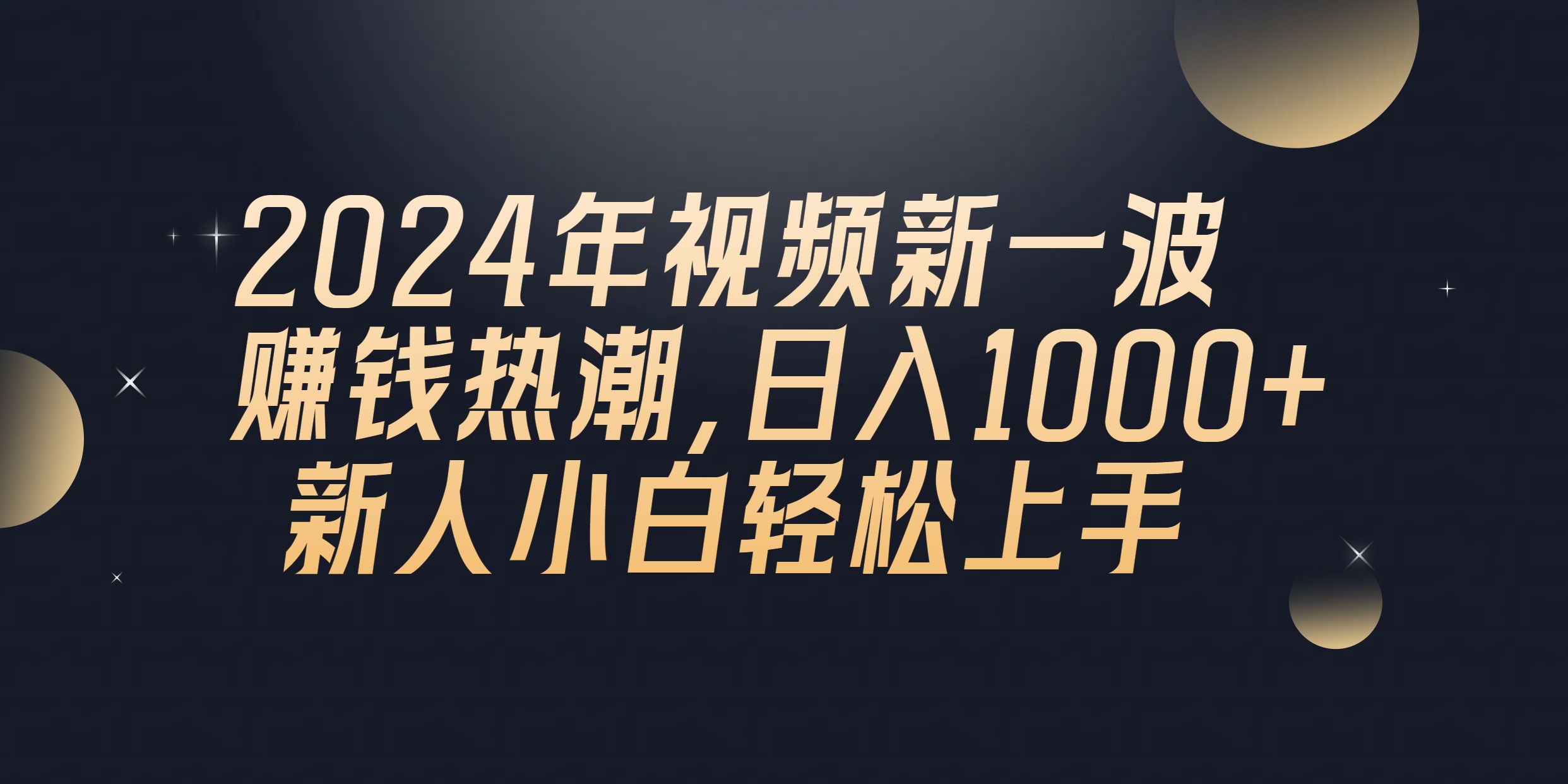 2024年QQ聊天视频新一波赚钱热潮，日入1000+ 新人小白轻松上手-AI学习资源网