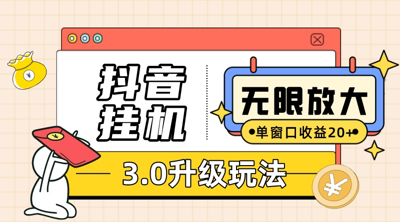 抖音挂机3.0玩法   单窗2050可放大  支持电脑版本和模拟器（附无限注…-AI学习资源网