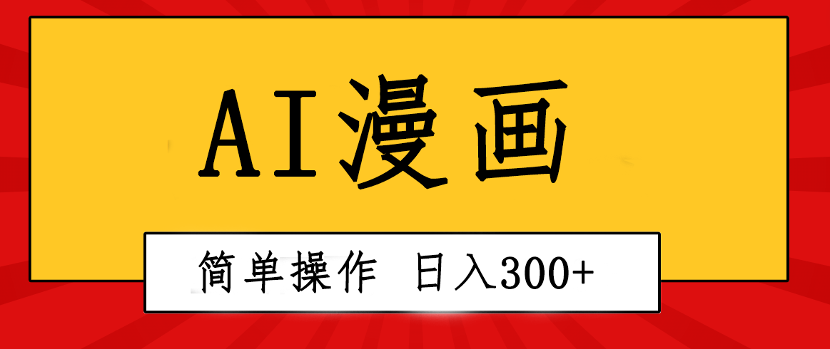 创意无限！AI一键生成漫画视频，每天轻松收入300+，粘贴复制简单操作！-AI学习资源网