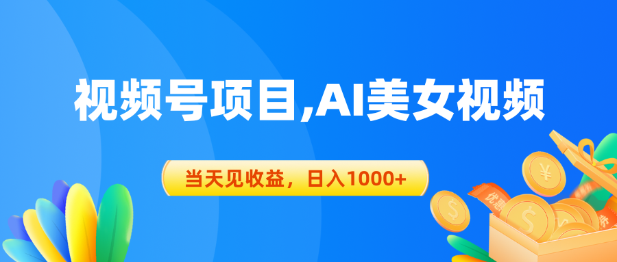 视频号蓝海项目,AI美女视频，当天见收益，日入1000+-AI学习资源网