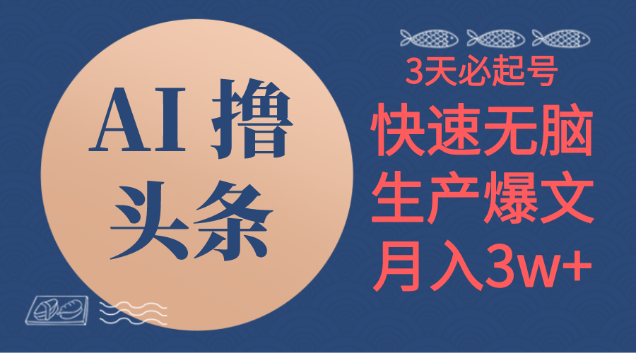 AI撸头条3天必起号，无脑操作3分钟1条，复制粘贴简单月入3W+-AI学习资源网