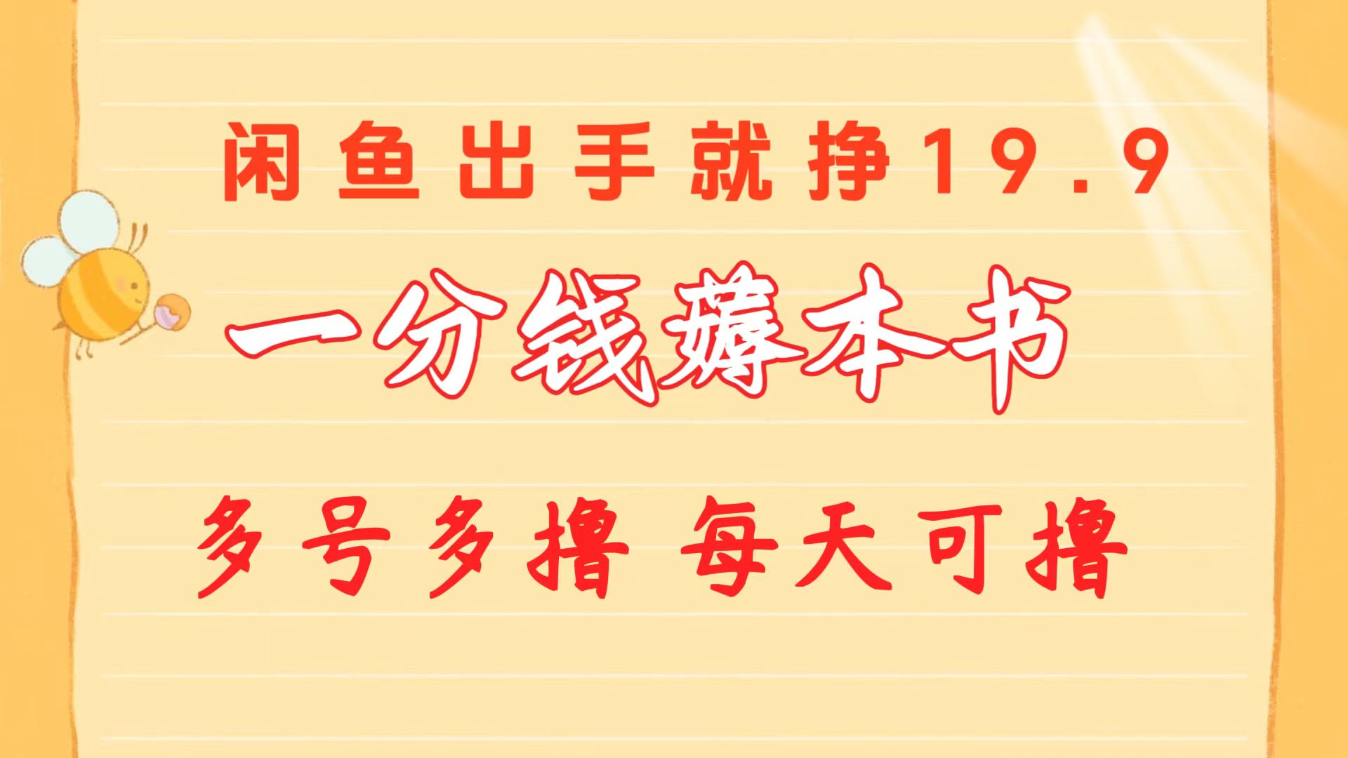 一分钱薅本书 闲鱼出售9.9 19.9不等 多号多撸  新手小白轻松上手-AI学习资源网