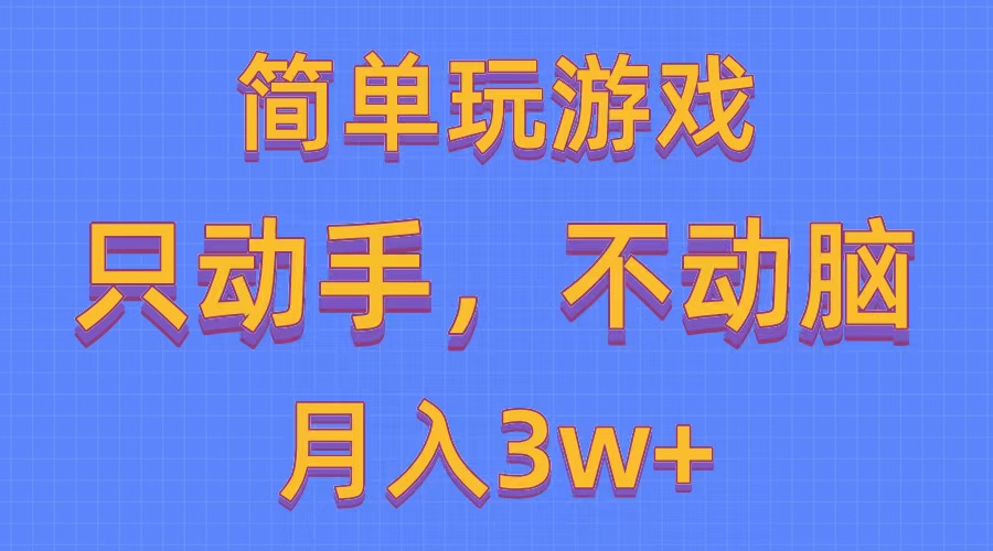 简单玩游戏月入3w+,0成本，一键分发，多平台矩阵（500G游戏资源）-AI学习资源网