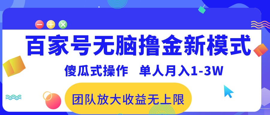 百家号无脑撸金新模式，傻瓜式操作，单人月入13万！团队放大收益无上限！-AI学习资源网