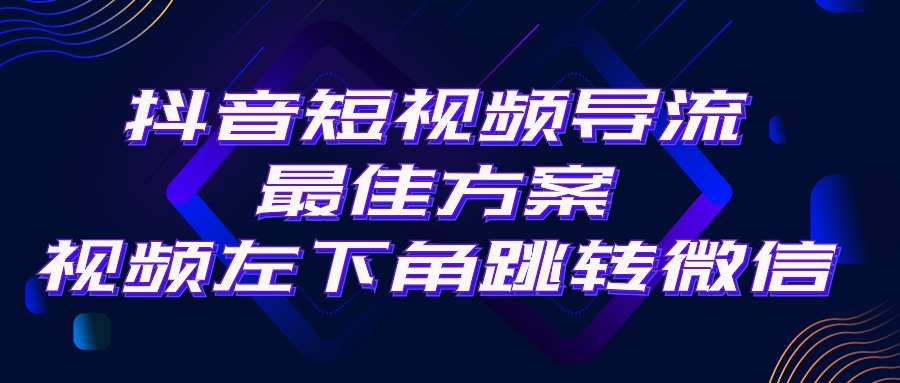 抖音短视频引流导流最佳方案，视频左下角跳转微信，外面500一单，利润200+-AI学习资源网