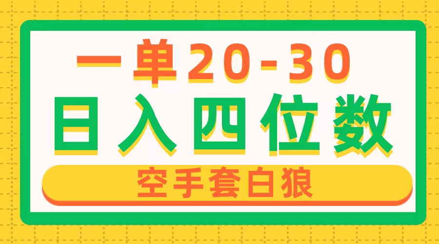 一单利润2030，日入四位数，空手套白狼，只要做就能赚，简单无套路-AI学习资源网