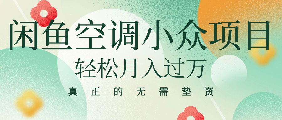 闲鱼卖空调小众项目 轻松月入过万 真正的无需垫资金-AI学习资源网