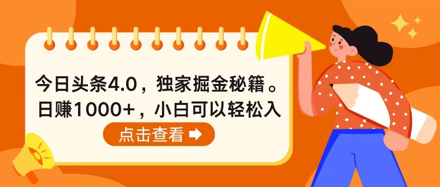 今日头条4.0，掘金秘籍。日赚1000+，小白可以轻松入手-AI学习资源网