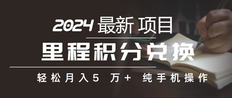 里程 积分兑换机票 售卖赚差价，利润空间巨大，纯手机操作，小白兼职月…-AI学习资源网