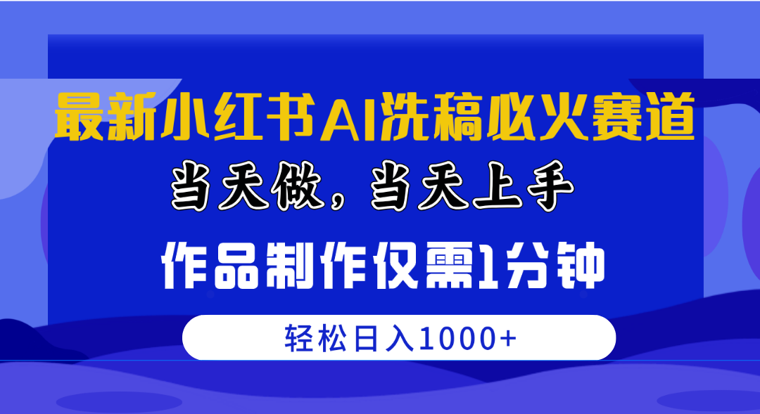 最新小红书AI洗稿必火赛道，当天做当天上手 作品制作仅需1分钟，日入1000+-AI学习资源网