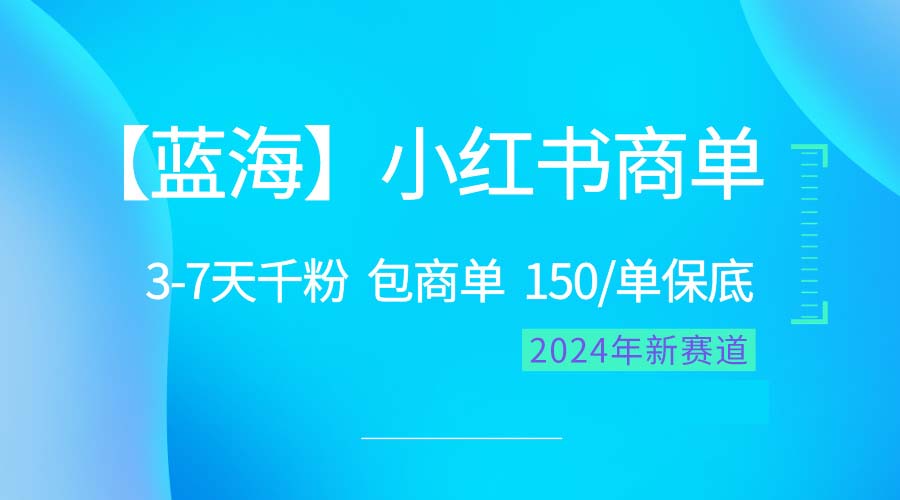 2024蓝海项目【小红书商单】超级简单，快速千粉，最强蓝海，百分百赚钱-AI学习资源网