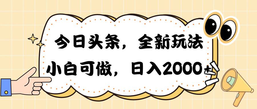 今日头条新玩法掘金，30秒一篇文章，日入2000+-AI学习资源网