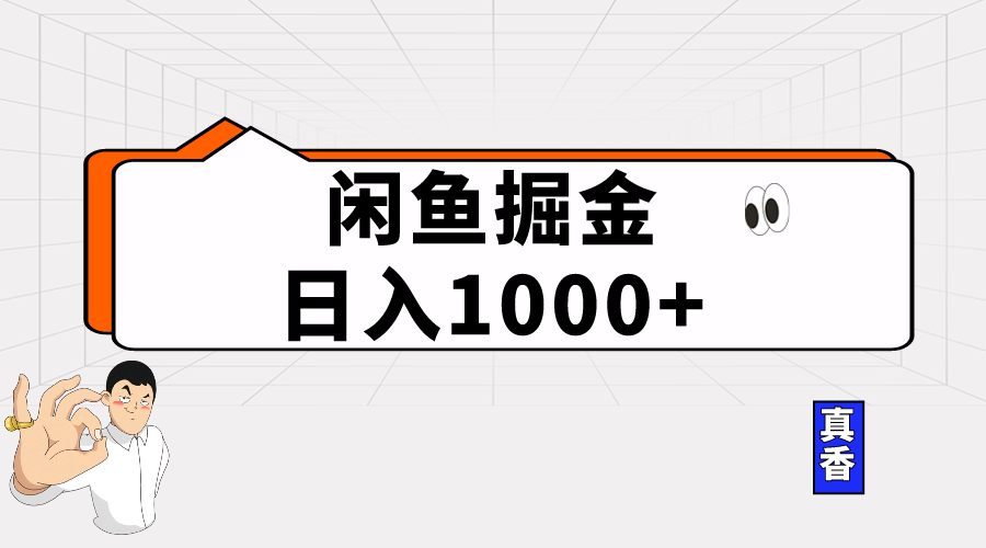 闲鱼暴力掘金项目，轻松日入1000+-AI学习资源网