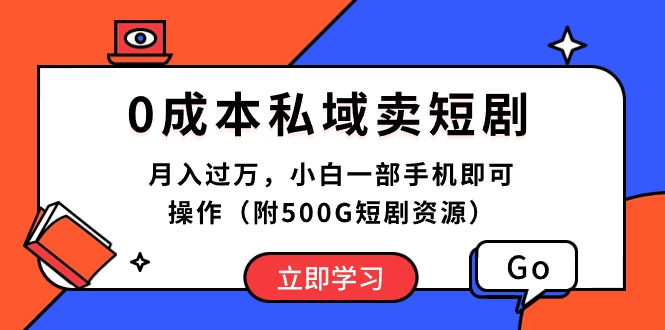 0成本私域卖短剧，月入过万，小白一部手机即可操作（附500G短剧资源）-AI学习资源网