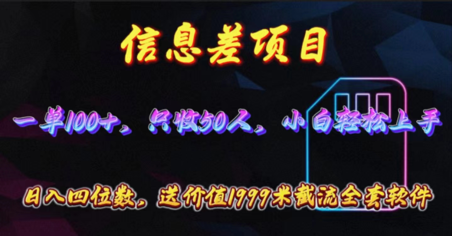 信息差项目，零门槛手机卡推广，一单100+，送价值1999元全套截流软件-AI学习资源网