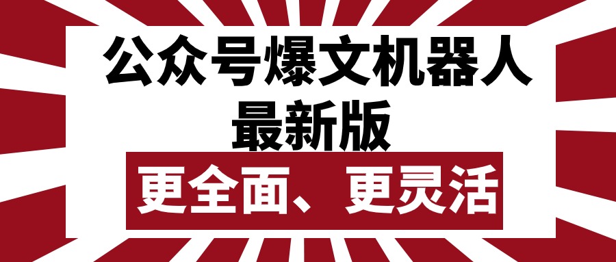 公众号流量主爆文机器人最新版，批量创作发布，功能更全面更灵活-AI学习资源网