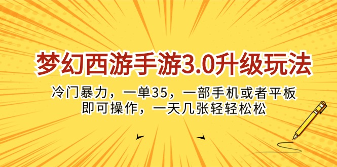 梦幻西游手游3.0升级玩法，冷门暴力，一单35，一部手机或者平板即可操…-AI学习资源网