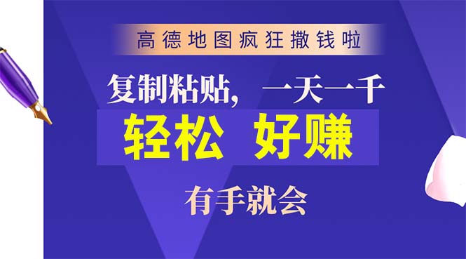 高德地图疯狂撒钱啦，复制粘贴一单接近10元，一单2分钟，有手就会-AI学习资源网