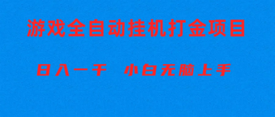 全自动游戏打金搬砖项目，日入1000+ 小白无脑上手-AI学习资源网