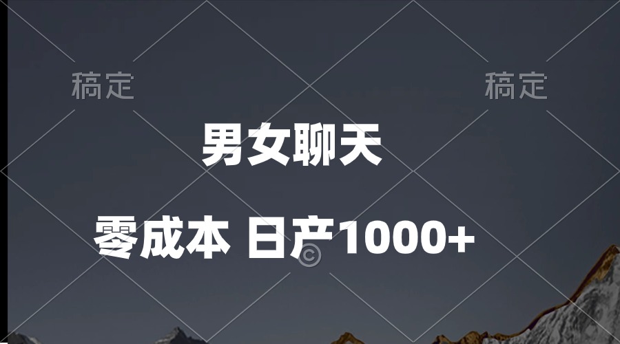 男女聊天视频，QQ分成等多种变现方式，日入1000+-AI学习资源网