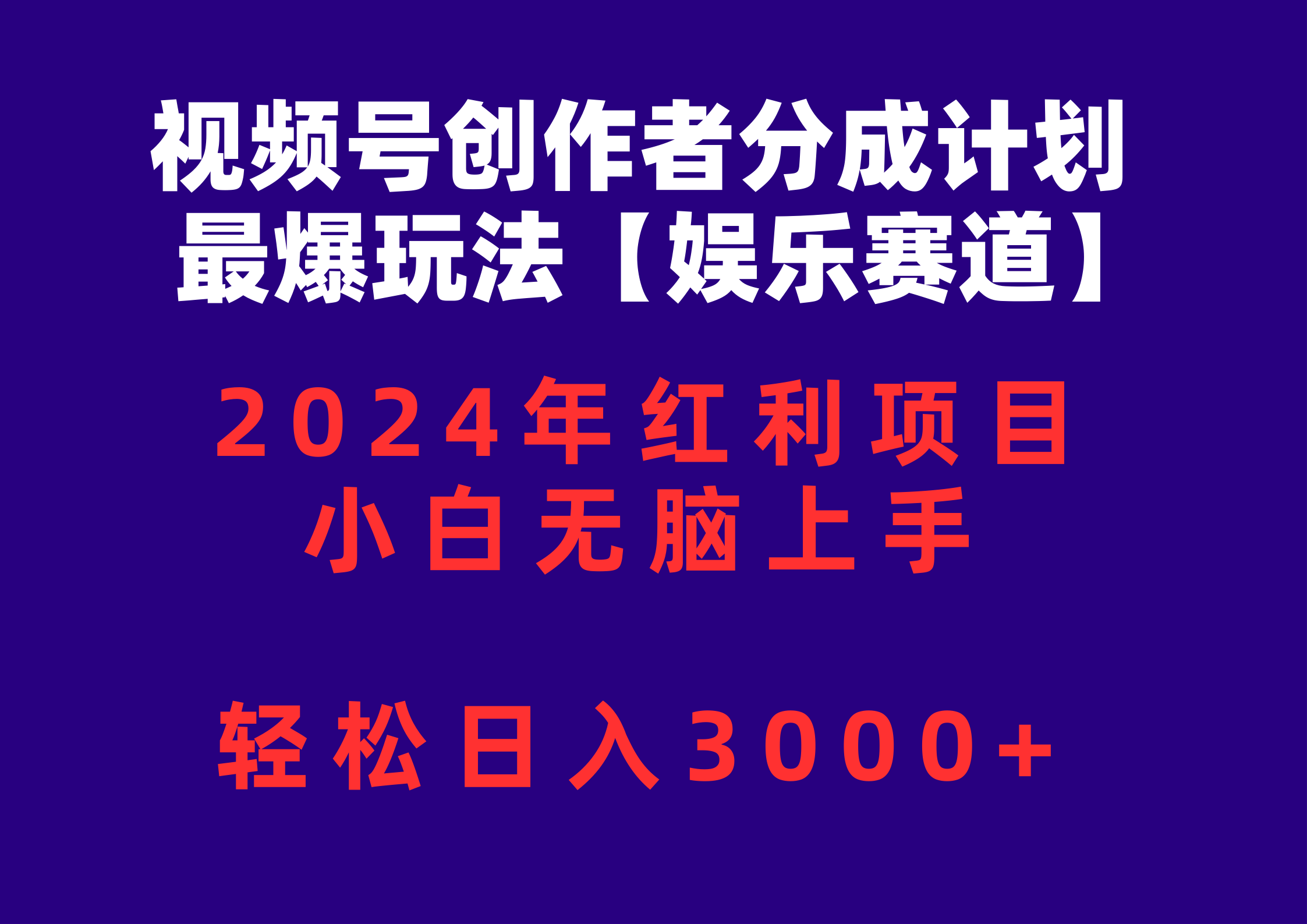 视频号创作者分成2024最爆玩法【娱乐赛道】，小白无脑上手，轻松日入3000+-AI学习资源网