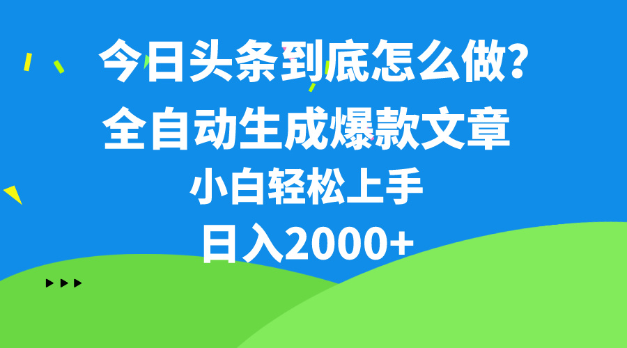 今日头条最新最强连怼操作，10分钟50条，真正解放双手，月入1w+-AI学习资源网