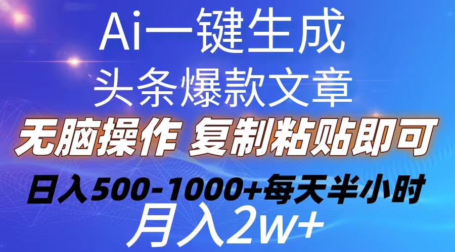 Ai一键生成头条爆款文章  复制粘贴即可简单易上手小白首选 日入5001000+-AI学习资源网