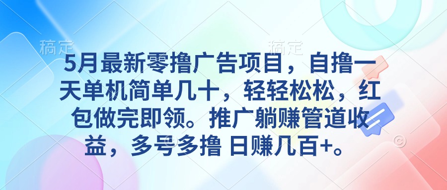 5月最新零撸广告项目，自撸一天单机几十，推广躺赚管道收益，日入几百+-AI学习资源网