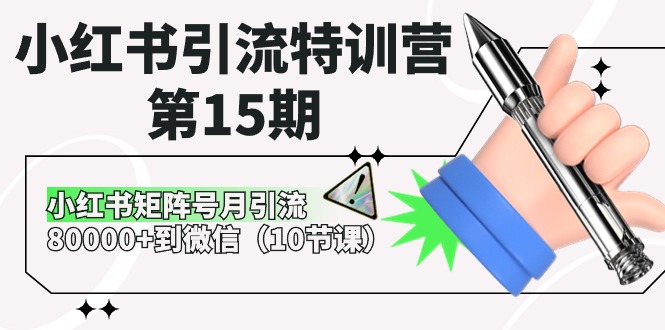 小红书引流特训营第15期，小红书矩阵号月引流80000+到微信（10节课）-AI学习资源网