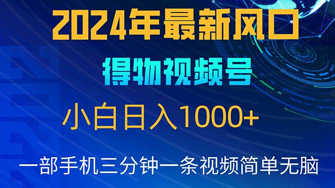 2024年5月最新蓝海项目，小白无脑操作，轻松上手，日入1000+-AI学习资源网